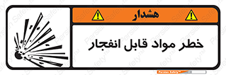 تابلوی ایمنی خطر مواد قابل انفجار – طرح 10222
