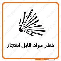 تابلوی ایمنی خطر مواد قابل انفجار – طرح 10222