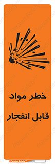 تابلوی ایمنی خطر مواد قابل انفجار – طرح 10222