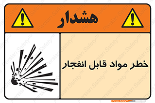 تابلوی ایمنی خطر مواد قابل انفجار – طرح 10222