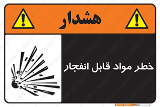 تابلوی ایمنی خطر مواد قابل انفجار – طرح 10222