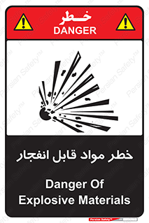 تابلوی ایمنی خطر مواد قابل انفجار – طرح 10222