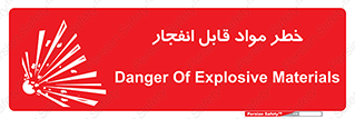 Explosive , Material , انفجار , ماده , منفجره , 