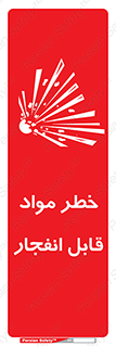 تابلوی ایمنی خطر مواد قابل انفجار – طرح 10222