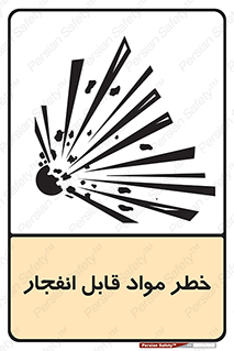 تابلوی ایمنی خطر مواد قابل انفجار – طرح 10222