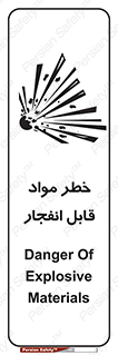 تابلوی ایمنی خطر مواد قابل انفجار – طرح 10222