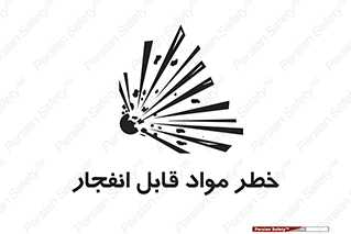 تابلوی ایمنی خطر مواد قابل انفجار – طرح 10222