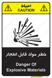 تابلوی ایمنی خطر مواد قابل انفجار – طرح 10222