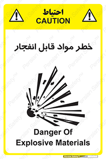 تابلوی ایمنی خطر مواد قابل انفجار – طرح 10222
