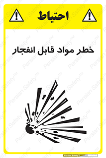 تابلوی ایمنی خطر مواد قابل انفجار – طرح 10222