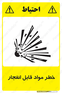تابلوی ایمنی خطر مواد قابل انفجار – طرح 10222
