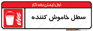  , آب , آتش نشانی , آتشنشانی , 