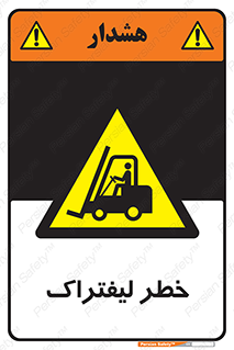 Fork Lift , Trucks , هشدار , فورک لیفت , 