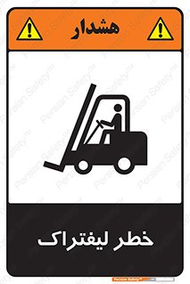 Fork Lift , Trucks , هشدار , فورک لیفت , 