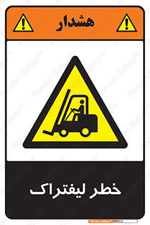 Fork Lift , Trucks , هشدار , فورک لیفت , 