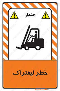 Fork Lift , Trucks , هشدار , فورک لیفت , 