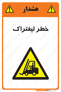 Fork Lift , Trucks , هشدار , فورک لیفت , 