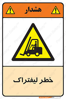 Fork Lift , Trucks , هشدار , فورک لیفت , 