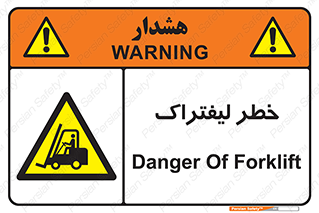Fork Lift , Trucks , هشدار , فورک لیفت , 