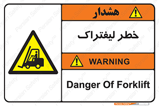 Fork Lift , Trucks , هشدار , فورک لیفت , 