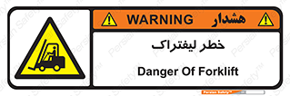 Fork Lift , Trucks , هشدار , فورک لیفت , 