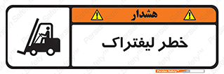 Safety sign: Danger Of Forklift – design 10224
