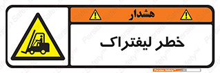 Fork Lift , Trucks , هشدار , فورک لیفت , 