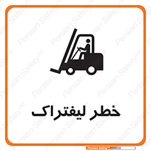 Fork Lift , Trucks , هشدار , فورک لیفت , 