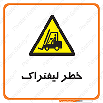 Fork Lift , Trucks , هشدار , فورک لیفت , 
