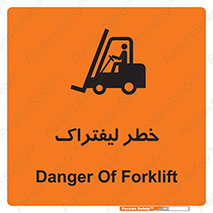 تابلوی ایمنی خطر لیفتراک – طرح 10224