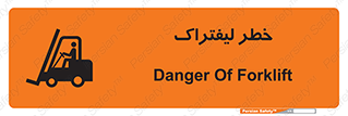 Safety sign: Danger Of Forklift – design 10224