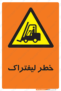 Fork Lift , Trucks , هشدار , فورک لیفت , 