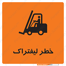 Fork Lift , Trucks , هشدار , فورک لیفت , 