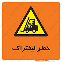 Fork Lift , Trucks , هشدار , فورک لیفت , 