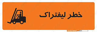تابلوی ایمنی خطر لیفتراک – طرح 10224