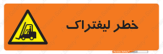 Fork Lift , Trucks , هشدار , فورک لیفت , 