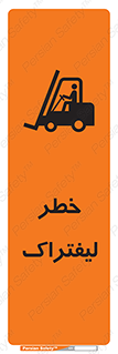 Safety sign: Danger Of Forklift – design 10224