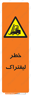 Fork Lift , Trucks , هشدار , فورک لیفت , 