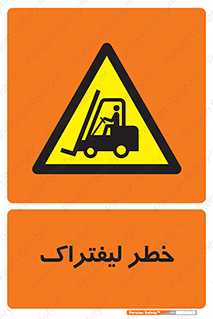 Fork Lift , Trucks , هشدار , فورک لیفت , 
