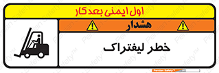 Fork Lift , Trucks , هشدار , فورک لیفت , 