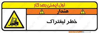 Fork Lift , Trucks , هشدار , فورک لیفت , 