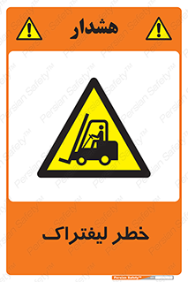 Fork Lift , Trucks , هشدار , فورک لیفت , 