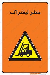 Fork Lift , Trucks , هشدار , فورک لیفت , 
