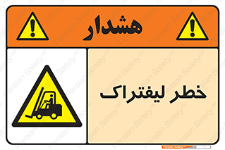 Fork Lift , Trucks , هشدار , فورک لیفت , 