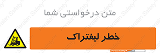Fork Lift , Trucks , هشدار , فورک لیفت , 