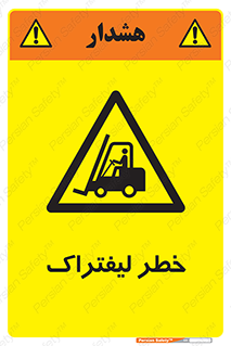 Fork Lift , Trucks , هشدار , فورک لیفت , 