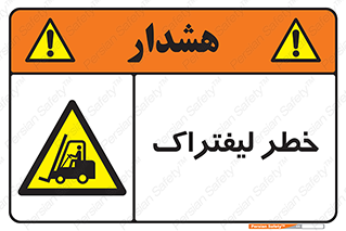 Fork Lift , Trucks , هشدار , فورک لیفت , 