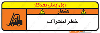 Fork Lift , Trucks , هشدار , فورک لیفت , 