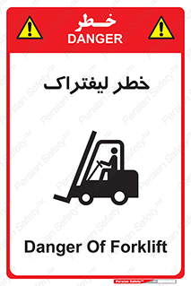 تابلوی ایمنی خطر لیفتراک – طرح 10224