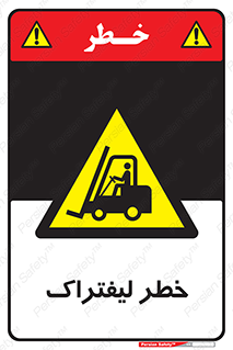 Fork Lift , Trucks , هشدار , فورک لیفت , 